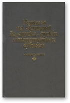 Нарысы па гісторыі беларуска-рускіх літаратурных сувязей, Кн. 2