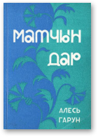 Гарун Алесь, Матчын дар