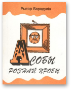 Барадулін Рыгор, Асобы рознай пробы