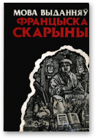 Булыка А. М.,  Жураўскі А. I., Свяжынскі У. М., Мова выданняў Францыска Скарыны