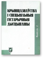 Крыніцазнаўства і спецыяльныя гістарычныя дысцыпліны, Вып. 2