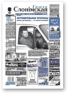Газета Слонімская, 49 (600) 2008