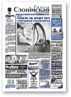 Газета Слонімская, 50 (601) 2008