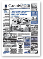 Газета Слонімская, 51 (602) 2008