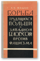 Мацко Александр, Борьба трудящихся Польши и Западной Белорусии против фашизма